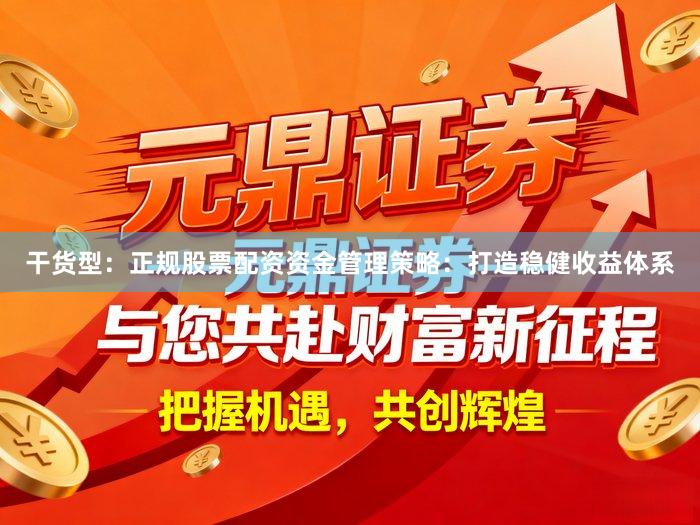 干货型：正规股票配资资金管理策略：打造稳健收益体系