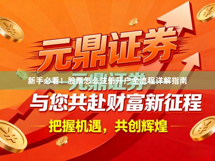 新手必看！股票怎么注册开户全流程详解指南