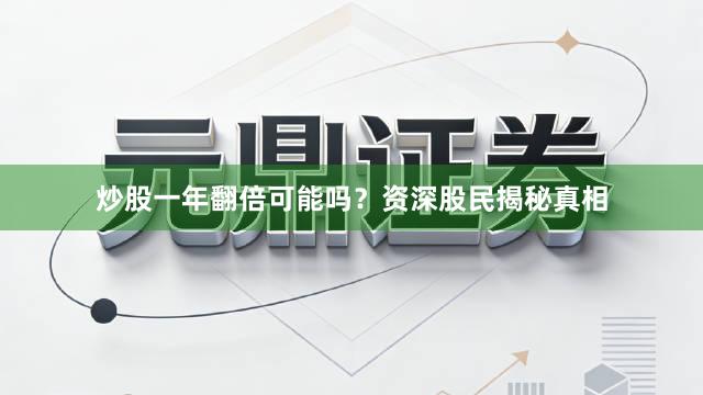 炒股一年翻倍可能吗？资深股民揭秘真相