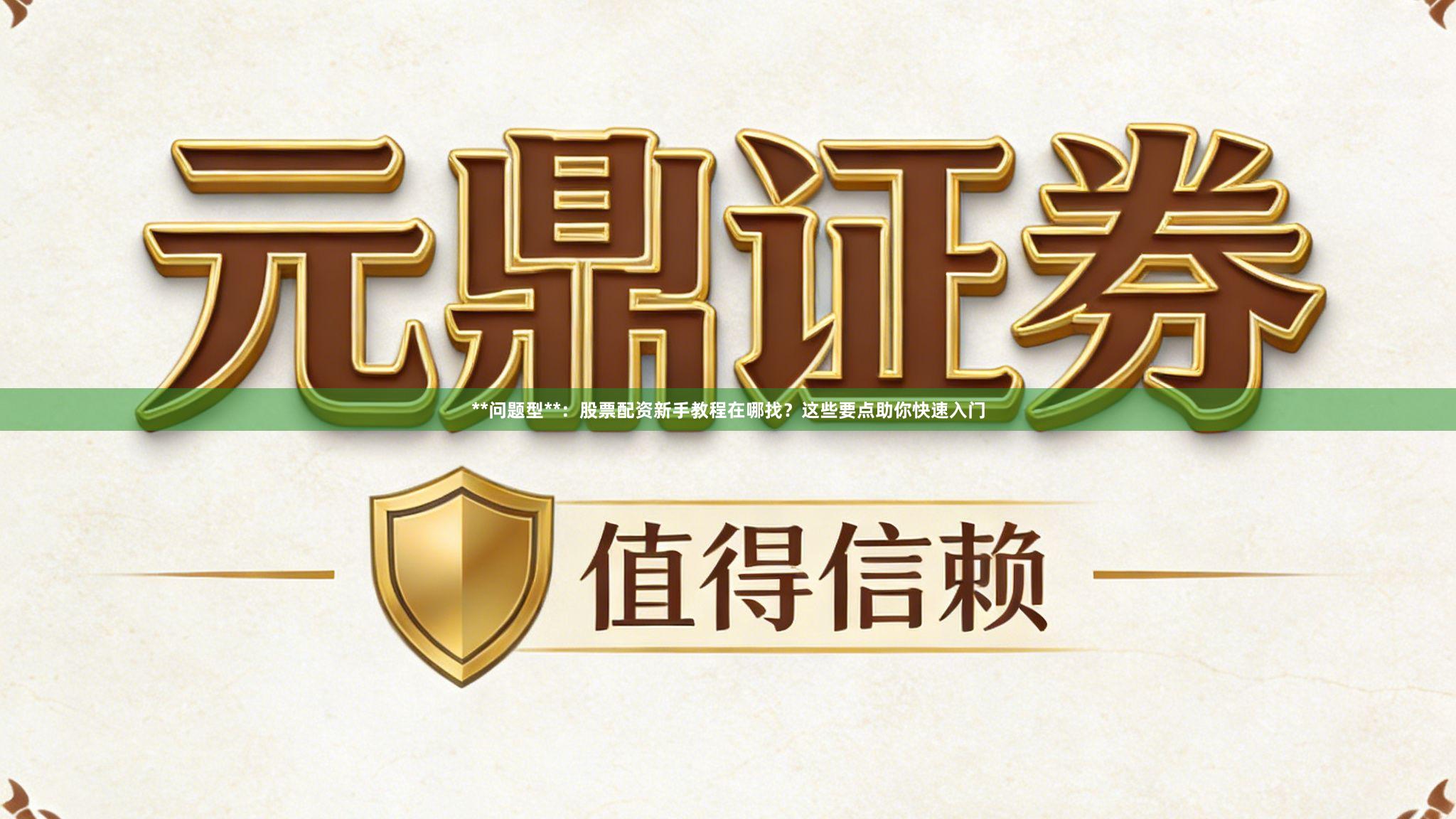 **问题型**：股票配资新手教程在哪找？这些要点助你快速入门