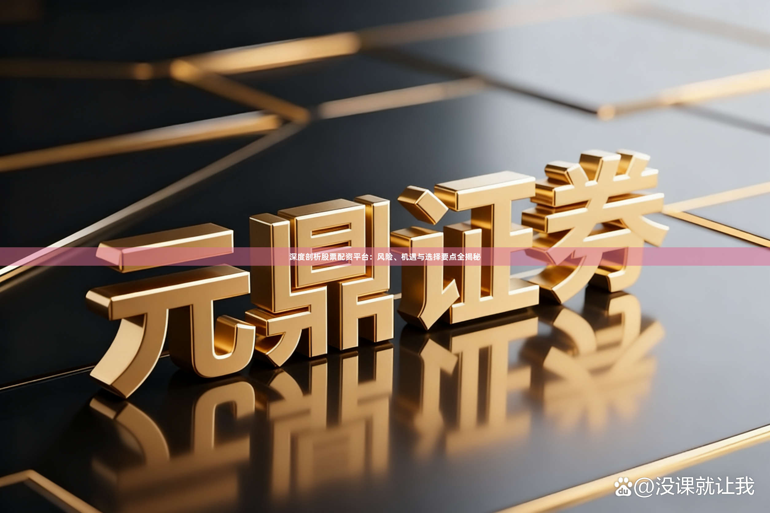 深度剖析股票配资平台：风险、机遇与选择要点全揭秘