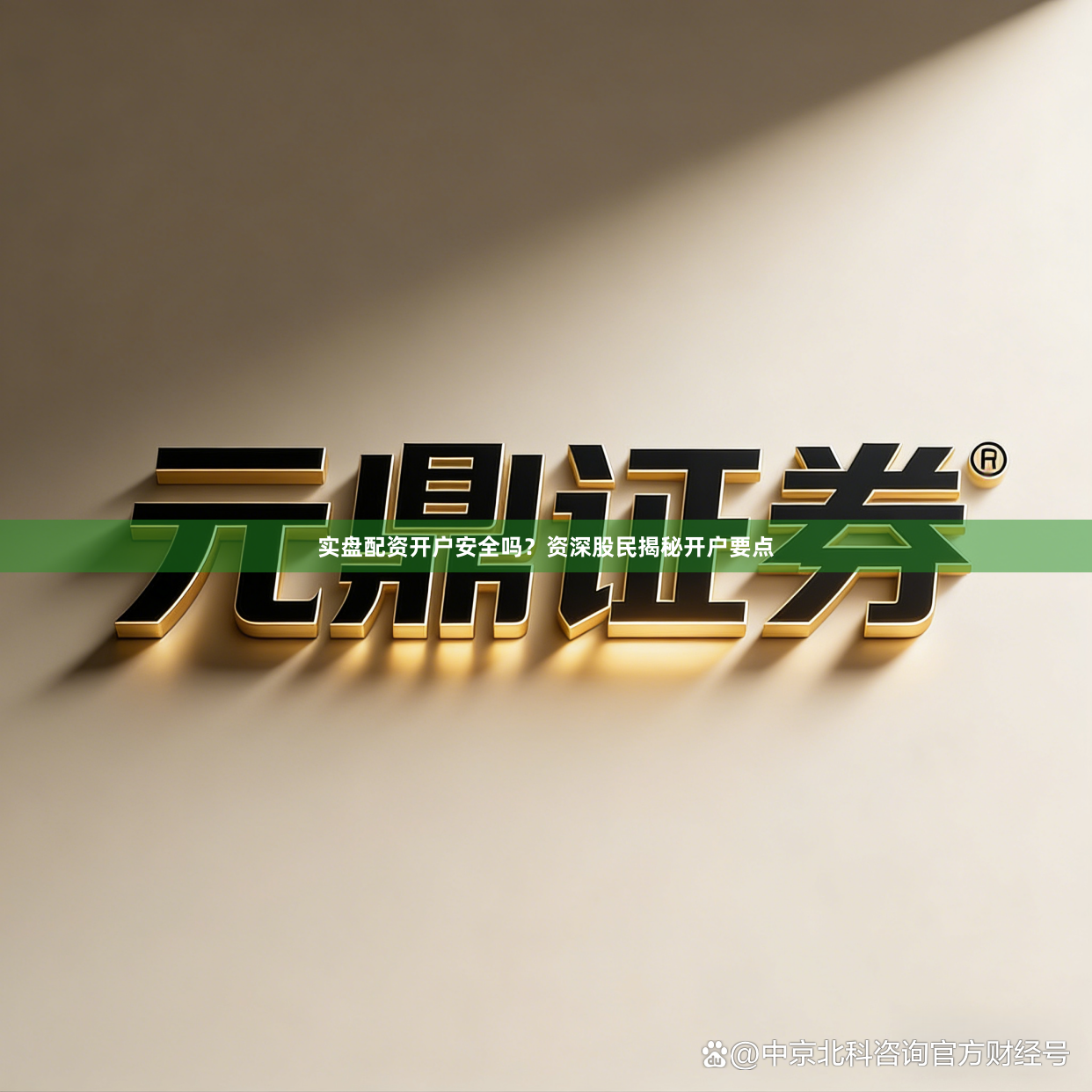 实盘配资开户安全吗？资深股民揭秘开户要点
