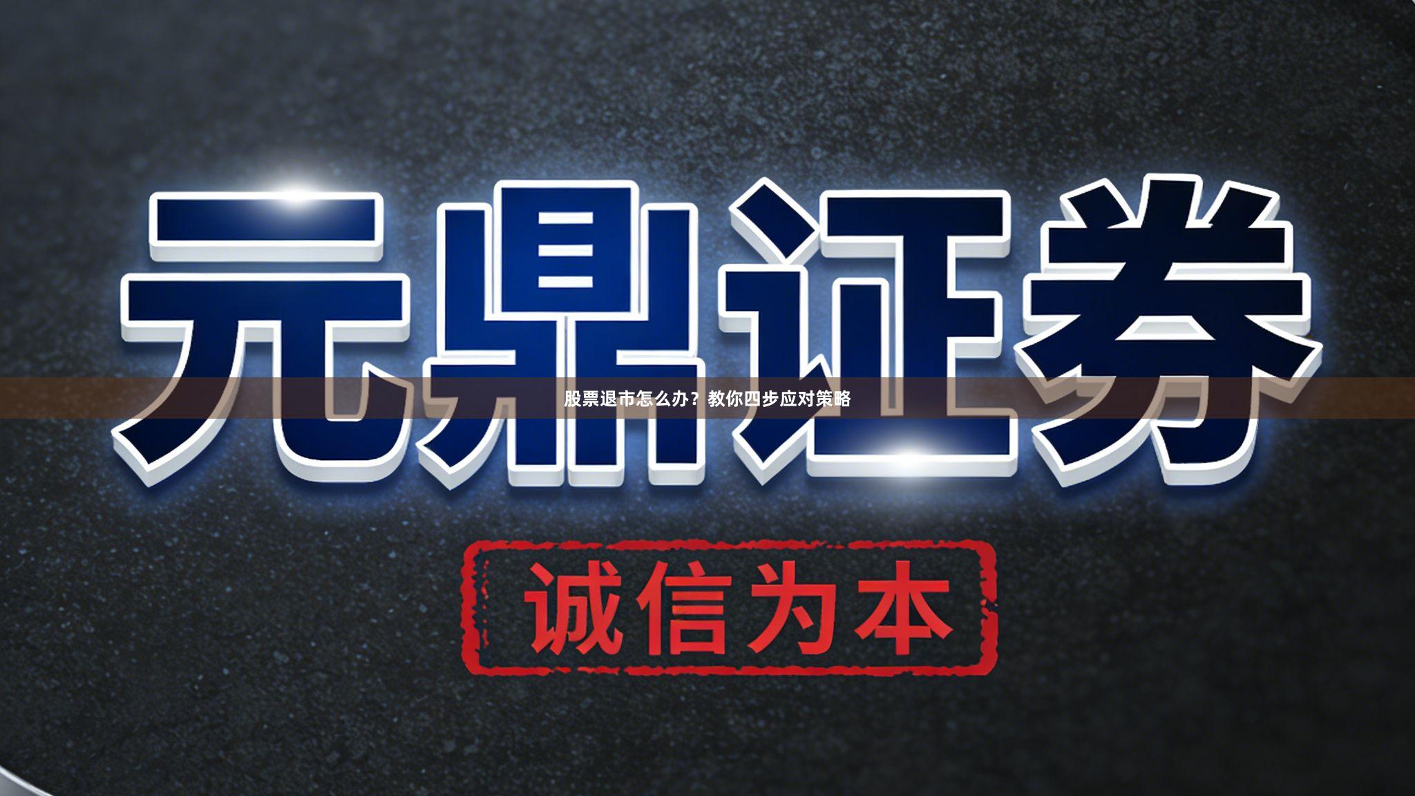 股票退市怎么办？教你四步应对策略