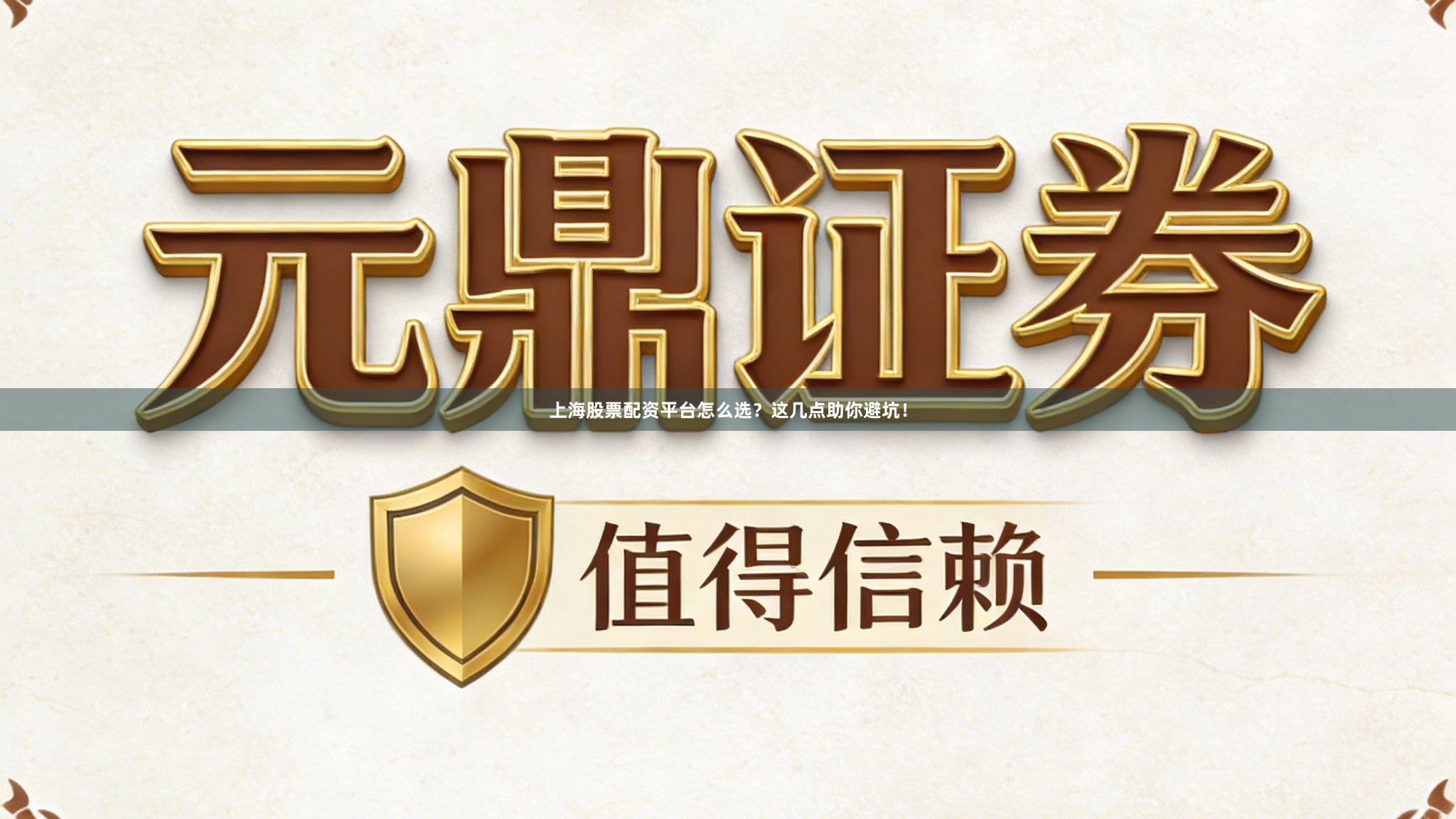 上海股票配资平台怎么选?这几点助你避坑!