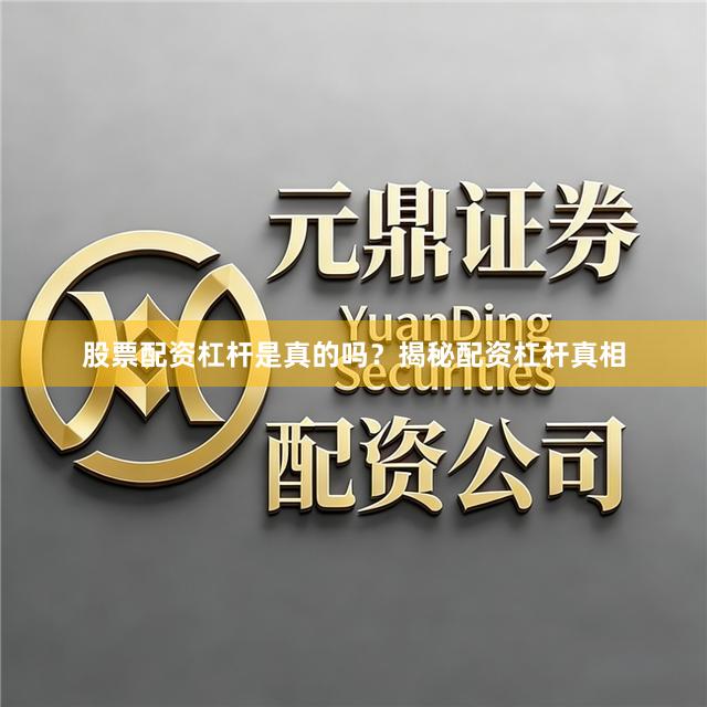 股票配资杠杆是真的吗？揭秘配资杠杆真相