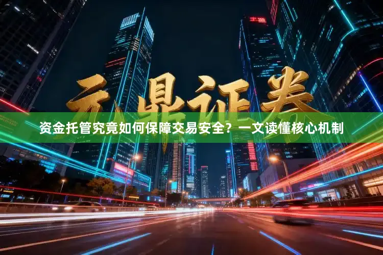 资金托管究竟如何保障交易安全？一文读懂核心机制