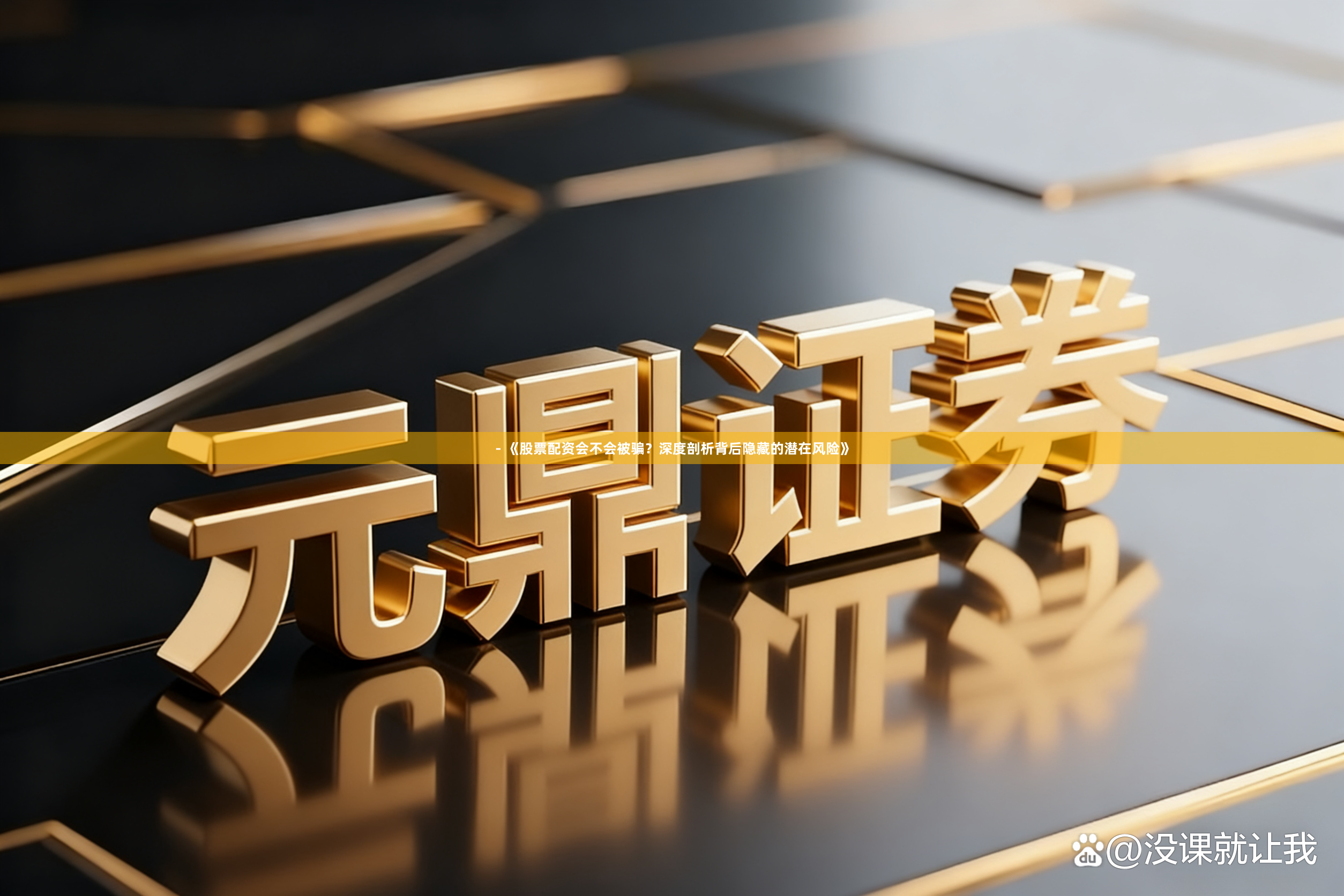 - 《股票配资会不会被骗？深度剖析背后隐藏的潜在风险》