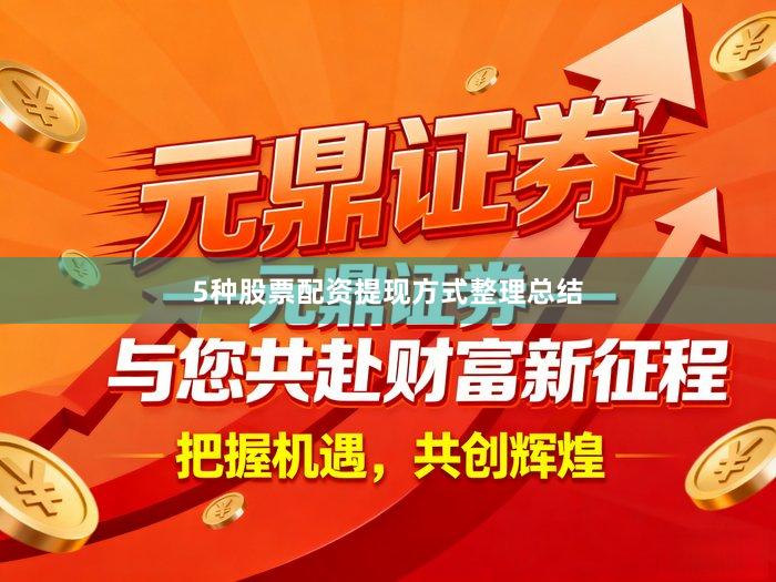 5种股票配资提现方式整理总结