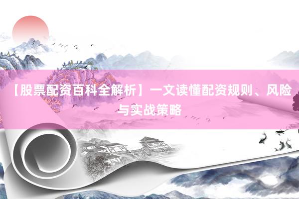 【股票配资百科全解析】一文读懂配资规则、风险与实战策略