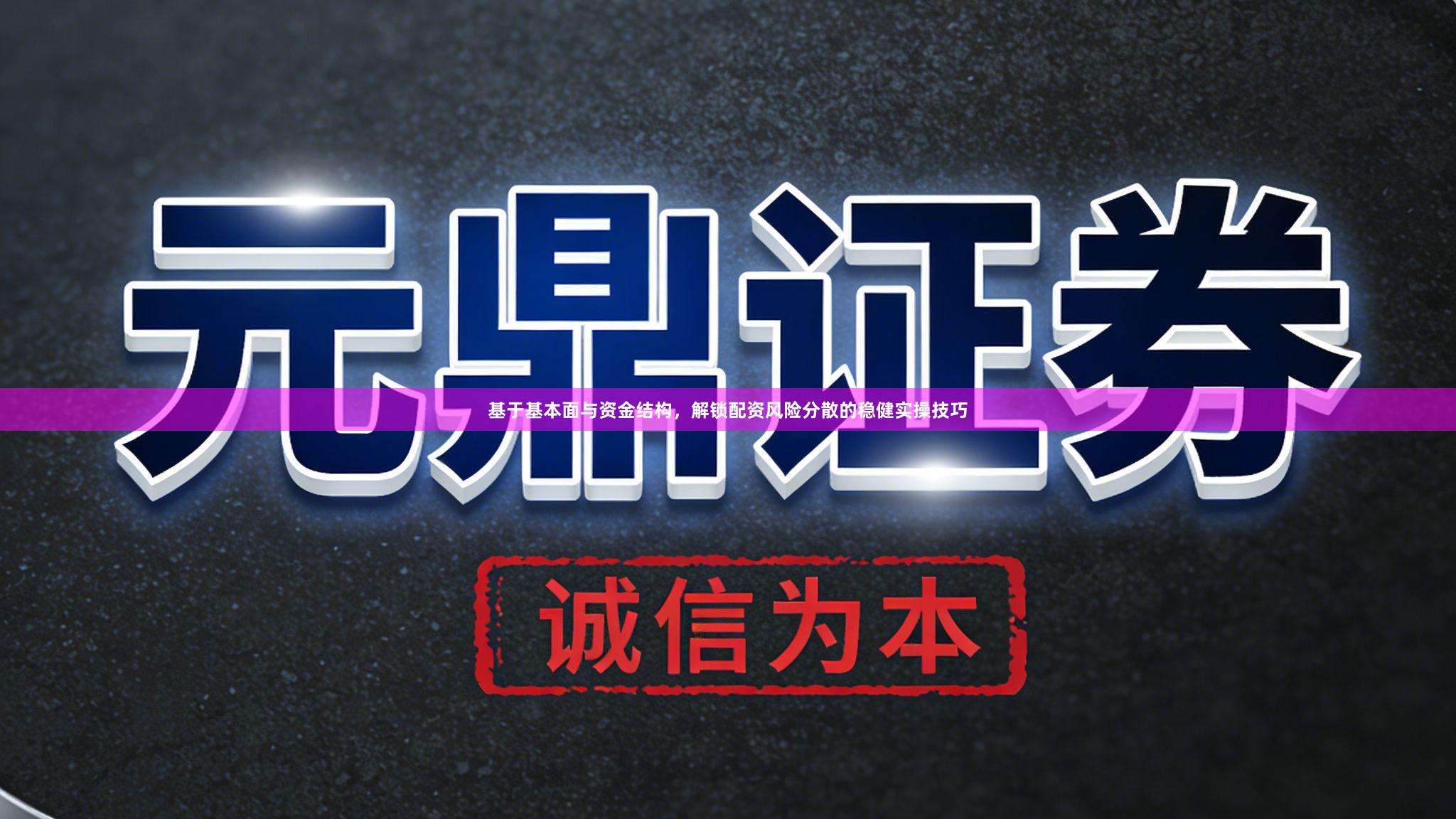 基于基本面与资金结构，解锁配资风险分散的稳健实操技巧