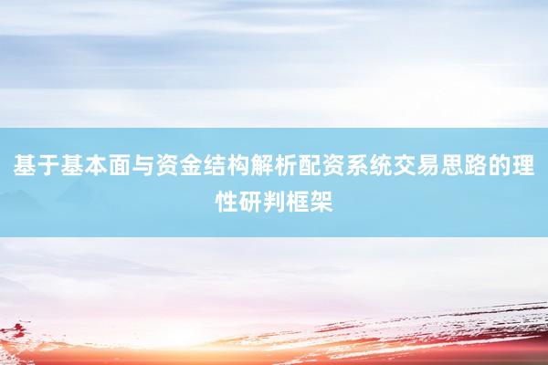 基于基本面与资金结构解析配资系统交易思路的理性研判框架