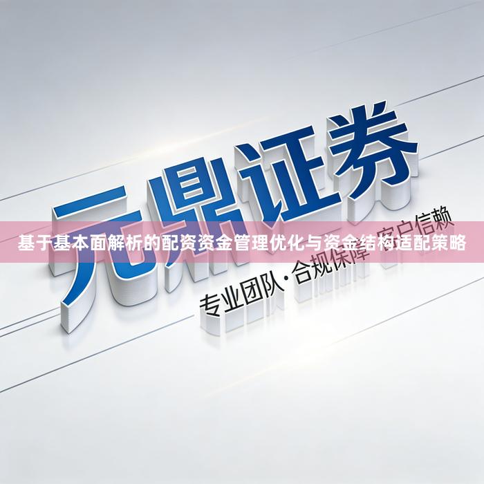 基于基本面解析的配资资金管理优化与资金结构适配策略