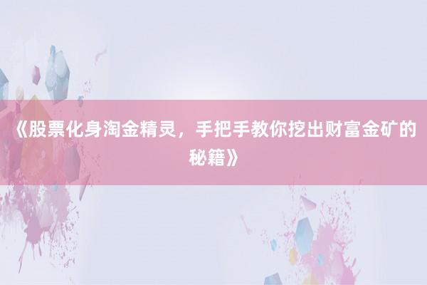 《股票化身淘金精灵，手把手教你挖出财富金矿的秘籍》