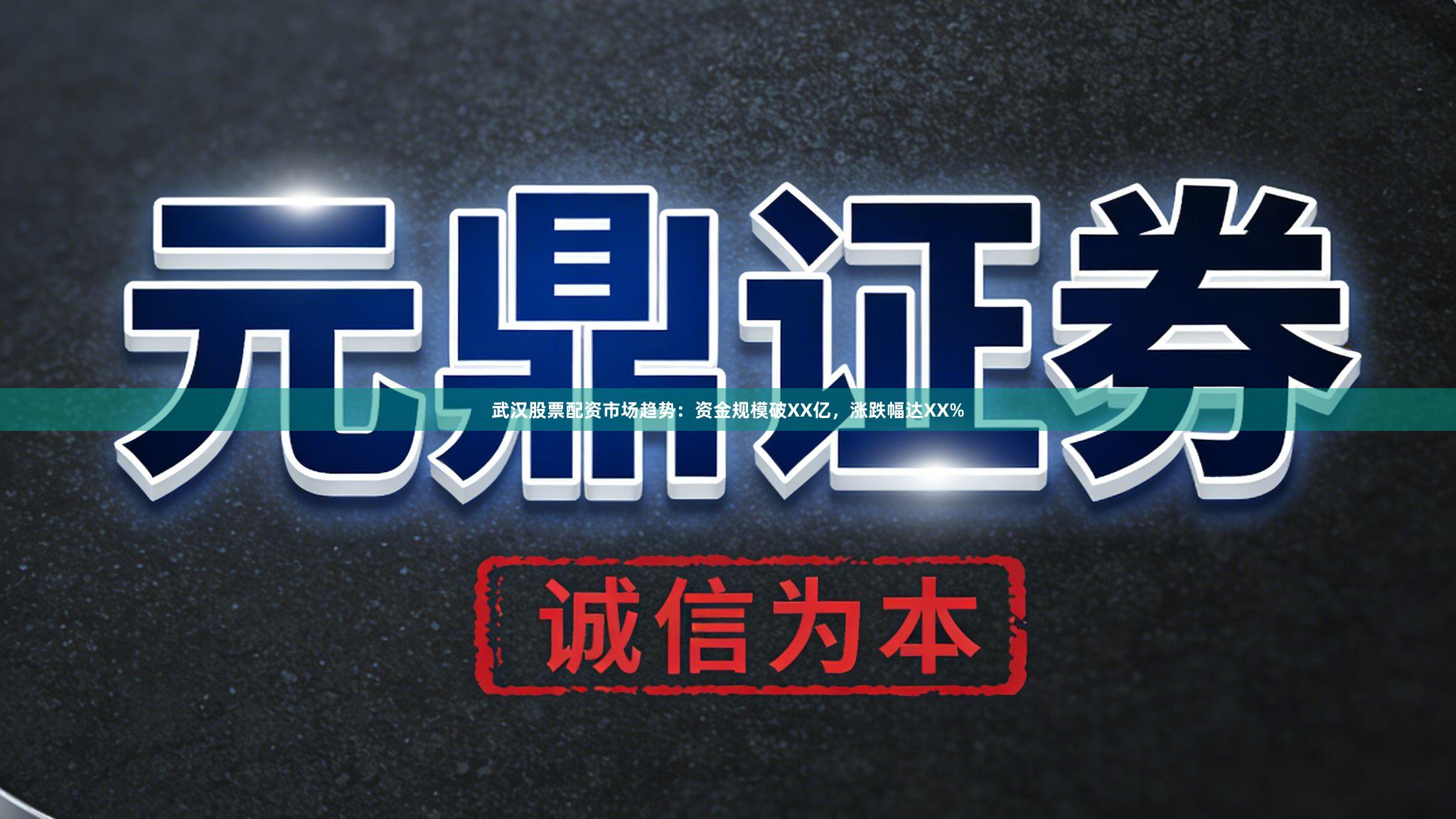 武汉股票配资市场趋势：资金规模破XX亿，涨跌幅达XX%