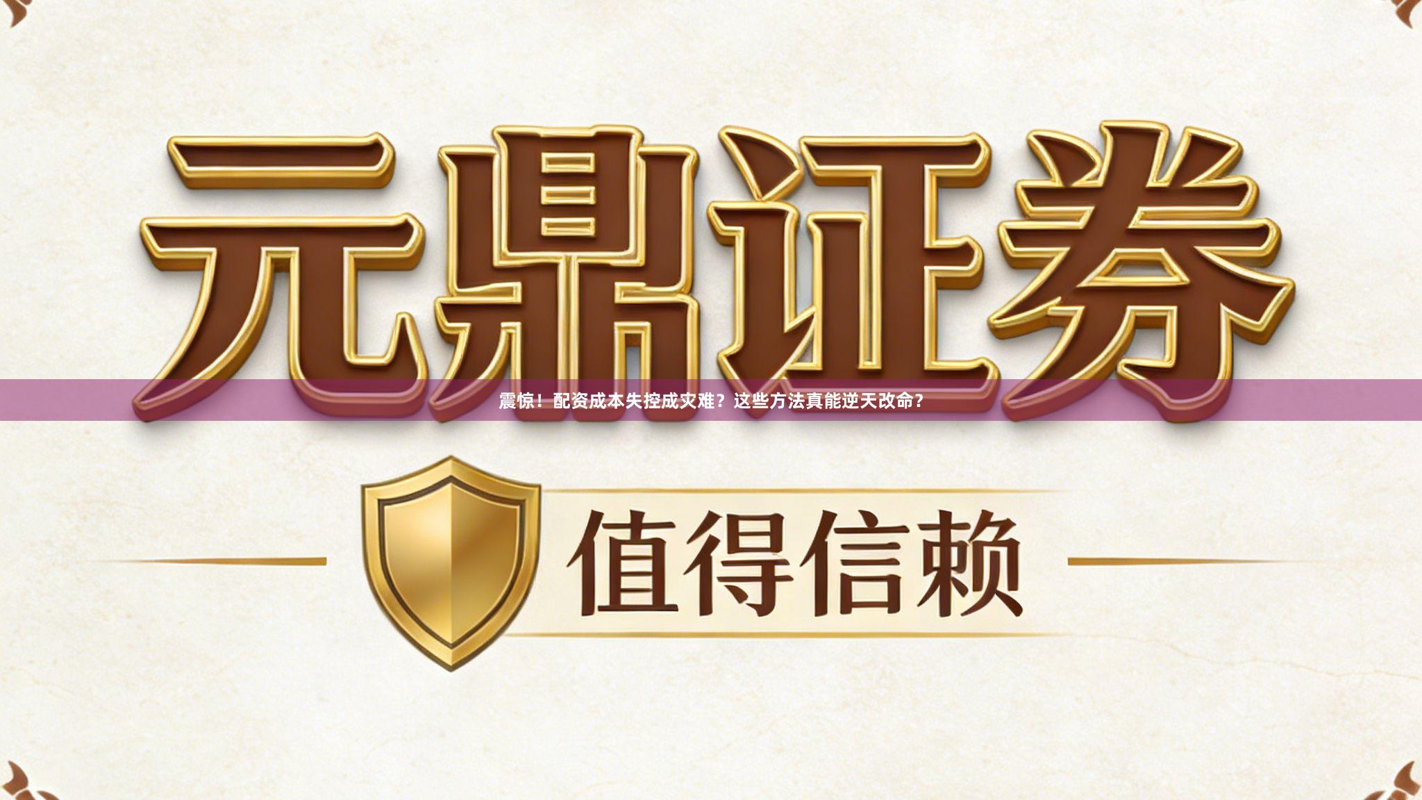 震惊！配资成本失控成灾难？这些方法真能逆天改命？