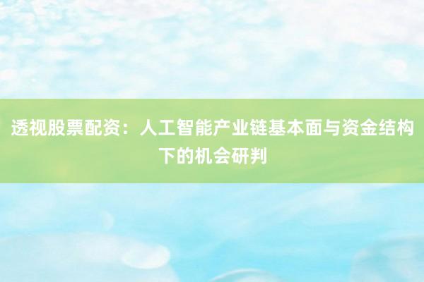 透视股票配资：人工智能产业链基本面与资金结构下的机会研判