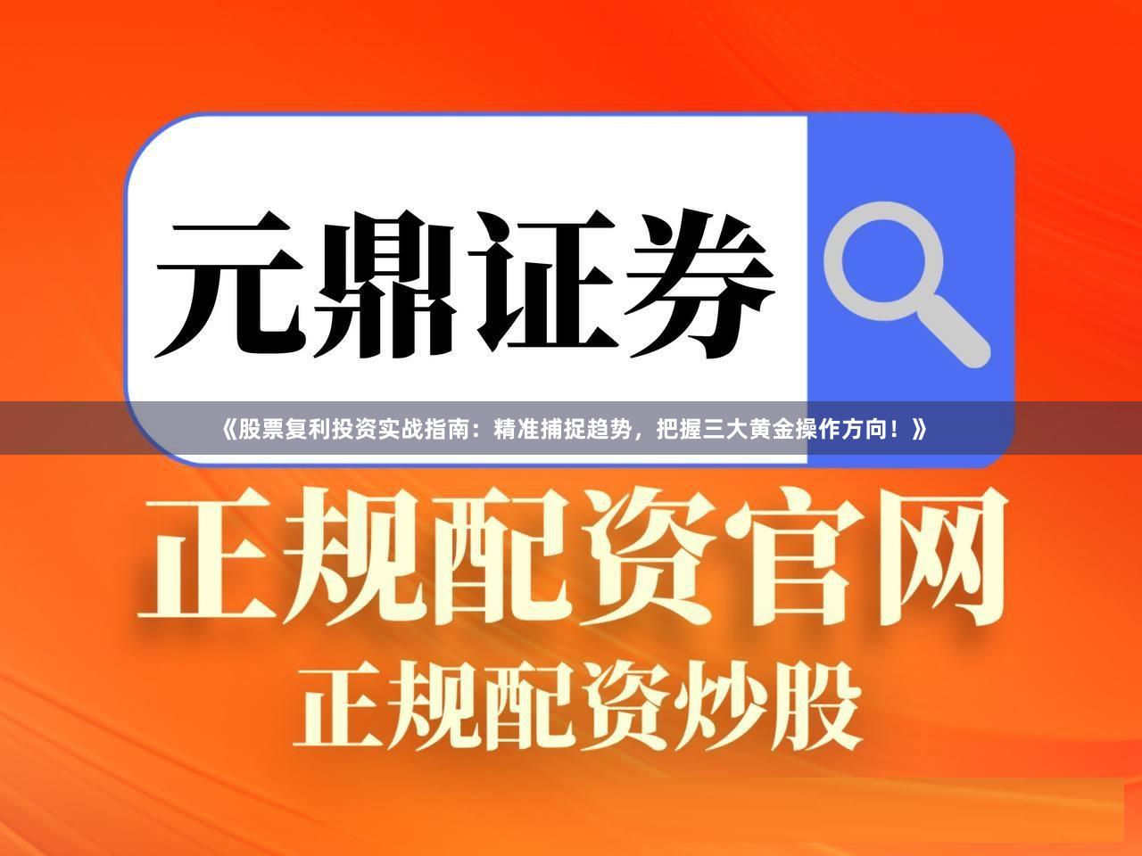 《股票复利投资实战指南：精准捕捉趋势，把握三大黄金操作方向！》