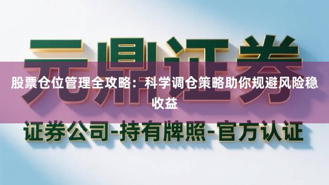股票仓位管理全攻略：科学调仓策略助你规避风险稳收益