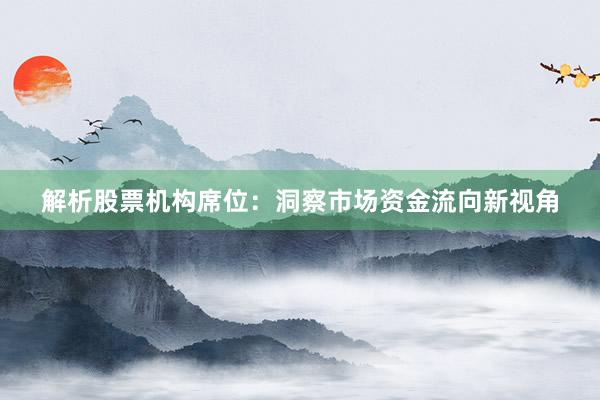 解析股票机构席位:洞察市场资金流向新视角