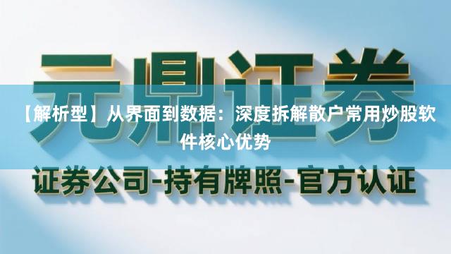 【解析型】从界面到数据:深度拆解散户常用炒股软件核心优势