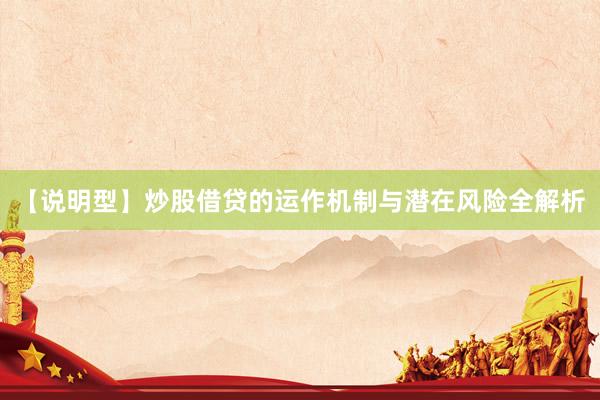 【说明型】炒股借贷的运作机制与潜在风险全解析