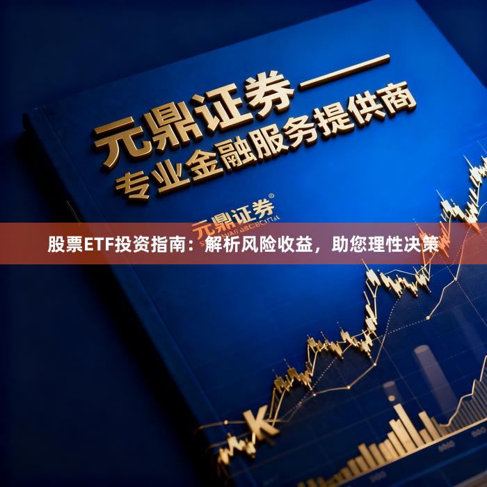 股票ETF投资指南:解析风险收益,助您理性决策