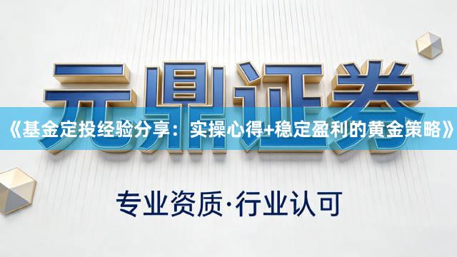 《基金定投经验分享:实操心得+稳定盈利的黄金策略》