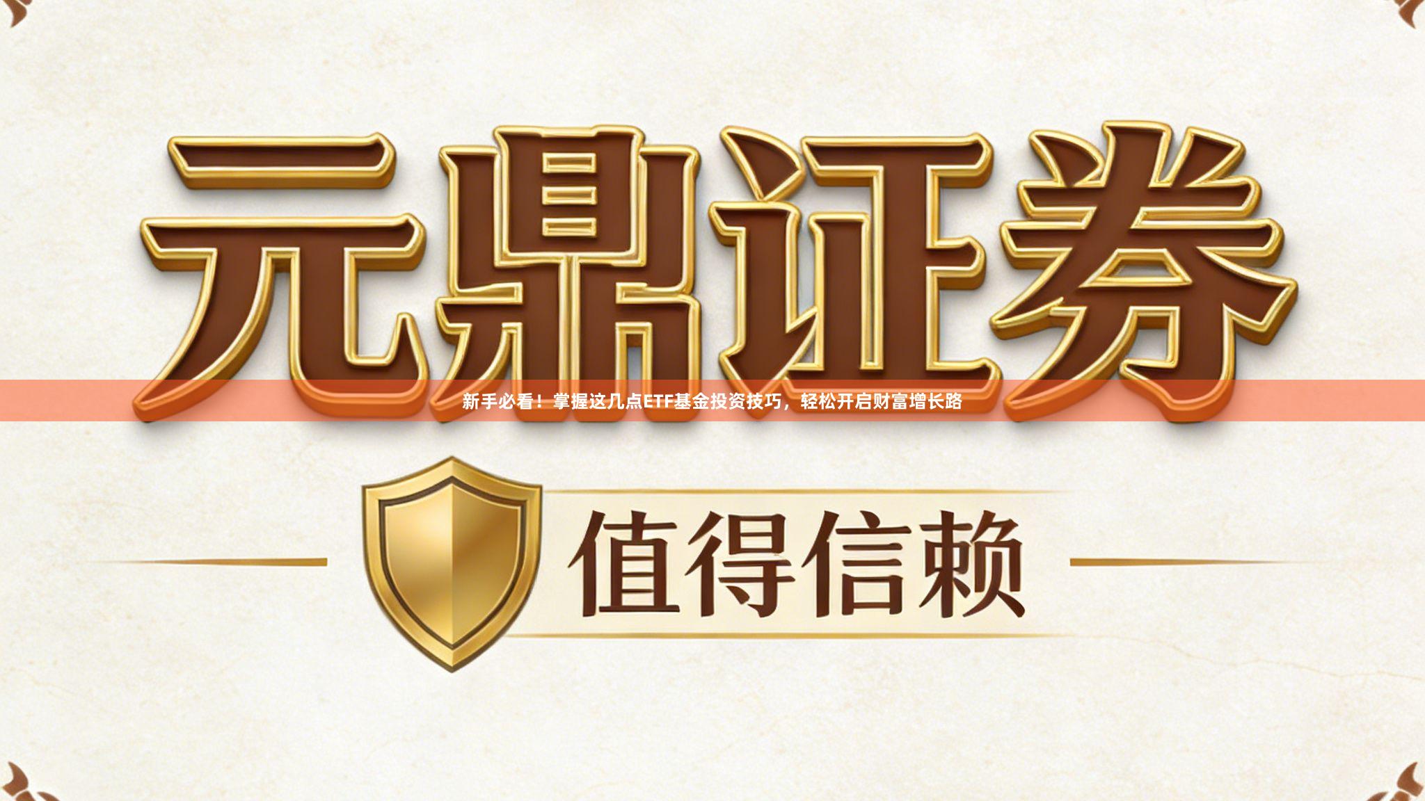 新手必看！掌握这几点ETF基金投资技巧，轻松开启财富增长路