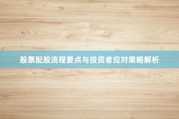 股票配股流程要点与投资者应对策略解析