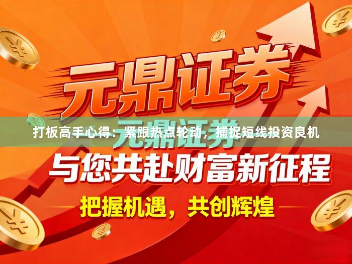 打板高手心得：紧跟热点轮动，捕捉短线投资良机