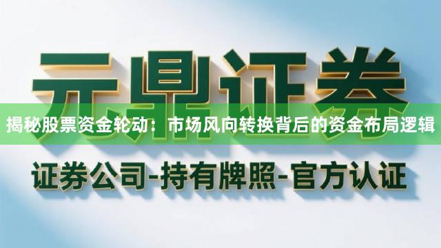揭秘股票资金轮动：市场风向转换背后的资金布局逻辑