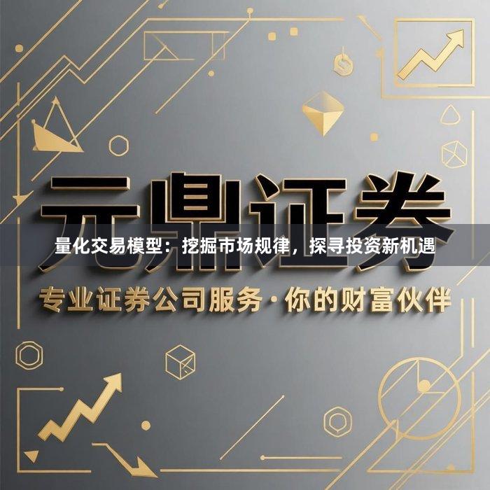量化交易模型：挖掘市场规律，探寻投资新机遇