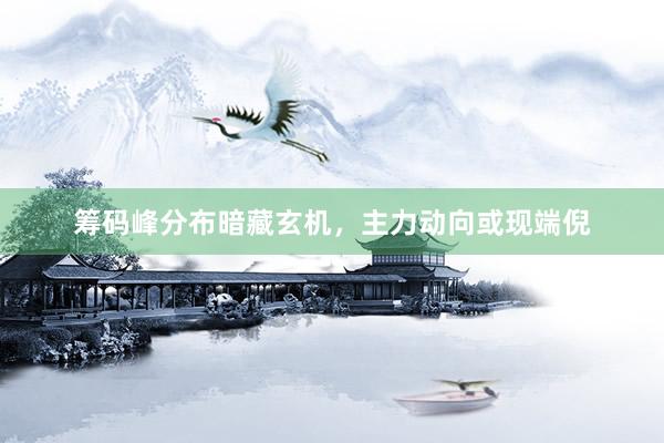 筹码峰分布暗藏玄机，主力动向或现端倪