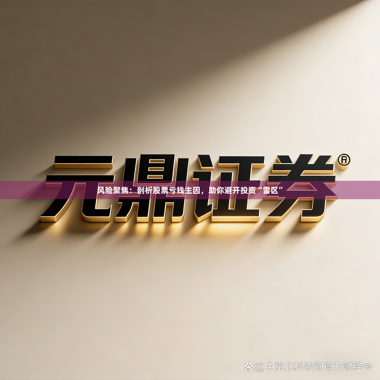 风险聚焦：剖析股票亏钱主因，助你避开投资“雷区”