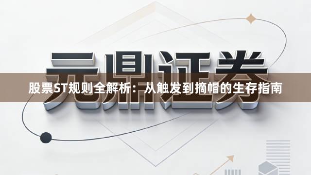 股票ST规则全解析：从触发到摘帽的生存指南