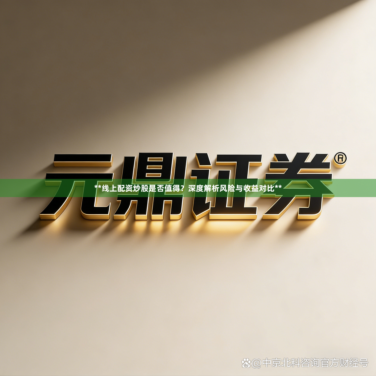 **线上配资炒股是否值得?深度解析风险与收益对比**
